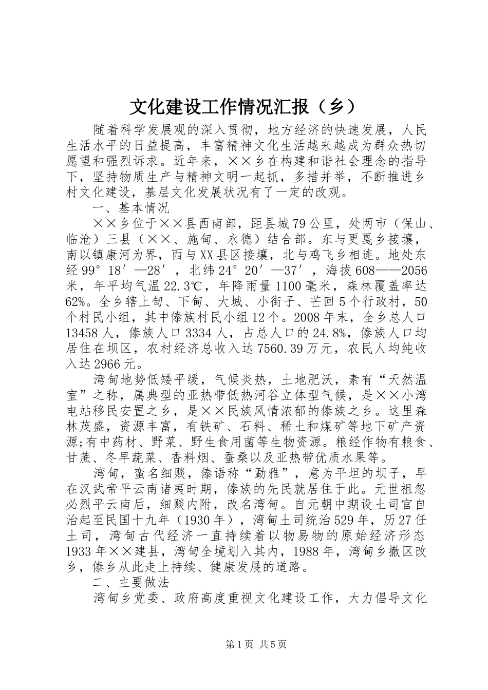 文化建设工作情况汇报（乡）_第1页