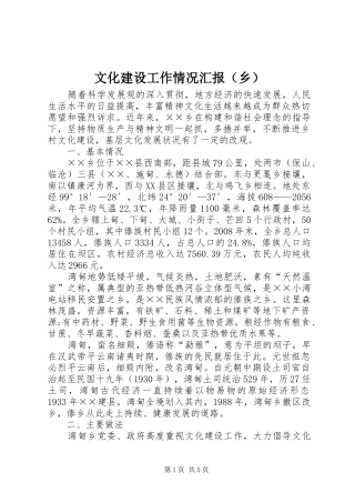 文化建设工作情况汇报（乡）