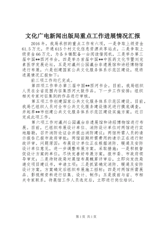 文化广电新闻出版局重点工作进展情况汇报
