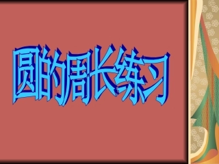 圆的周长练习