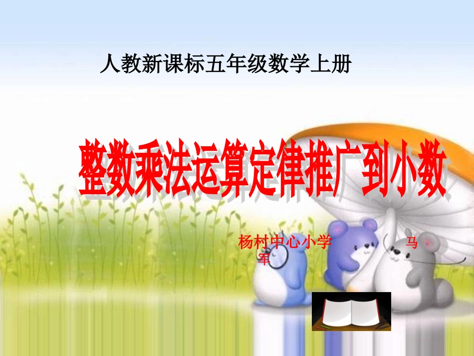 《整数乘法运算定律推广到小数》PPT课件_第1页