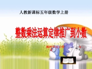 《整数乘法运算定律推广到小数》PPT课件