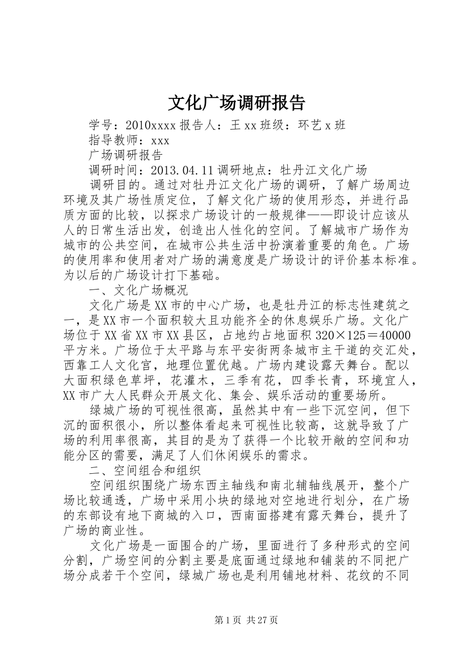文化广场调研报告_第1页
