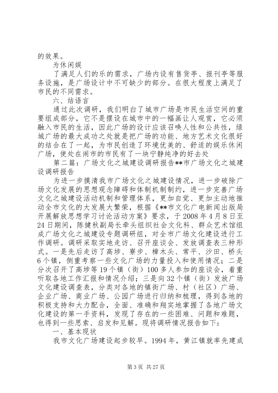 文化广场调研报告_第3页