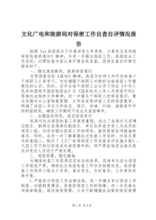 文化广电和旅游局对保密工作自查自评情况报告