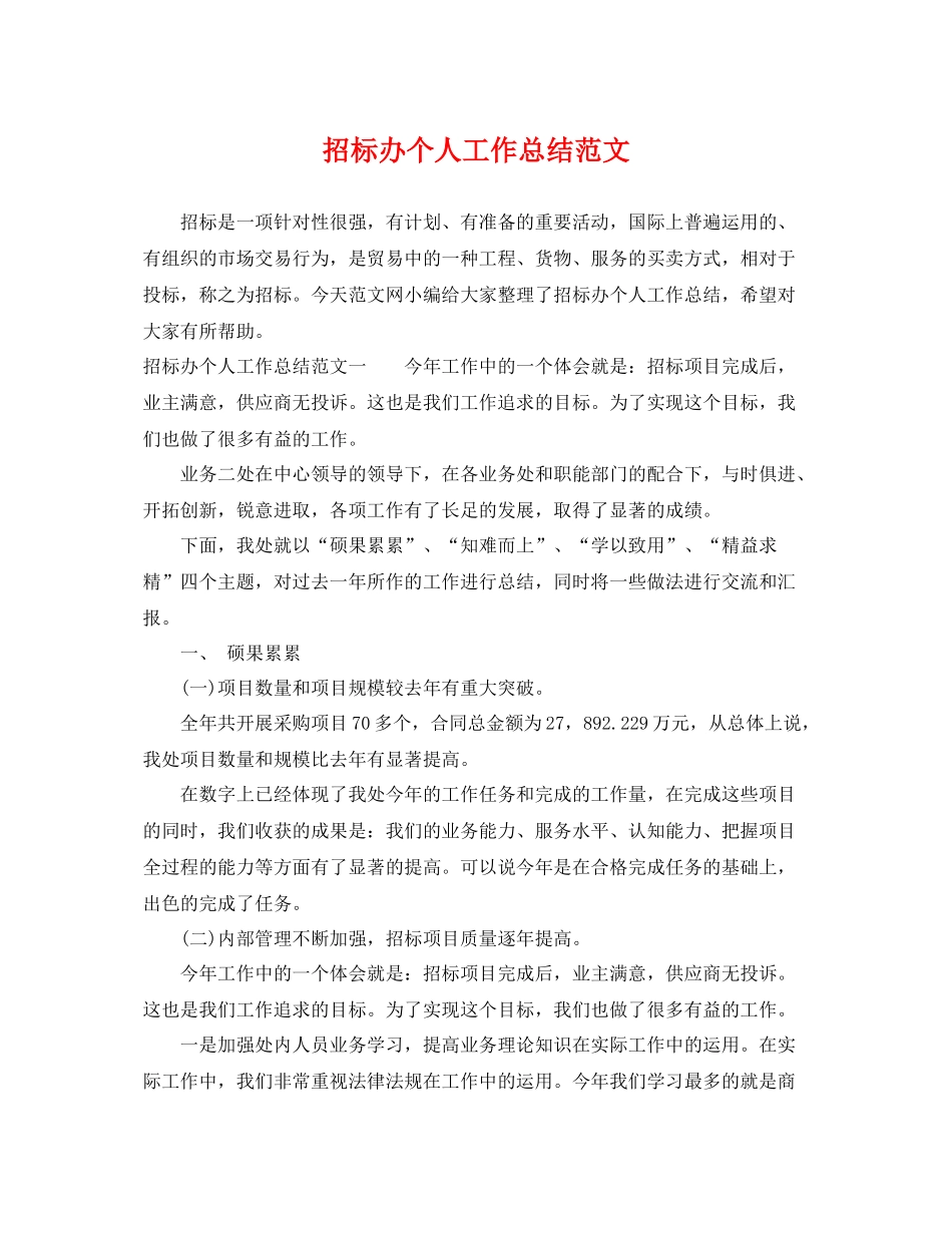 招标办个人工作总结范文 _第1页