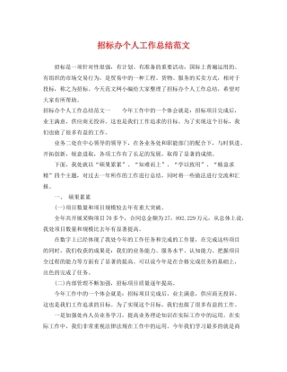 招标办个人工作总结范文 