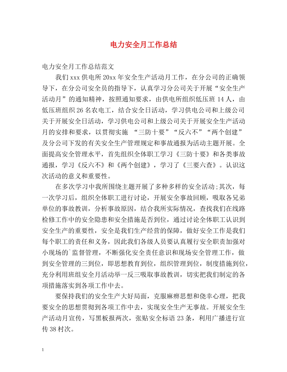 电力安全月工作总结 _第1页