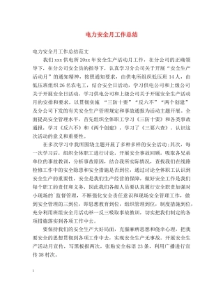 电力安全月工作总结 