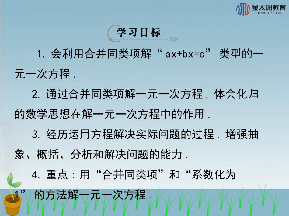 《解一元一次方程（一）——合并同类项与移项》_第3页