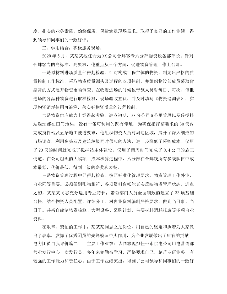 电力团员自我评价 _第2页