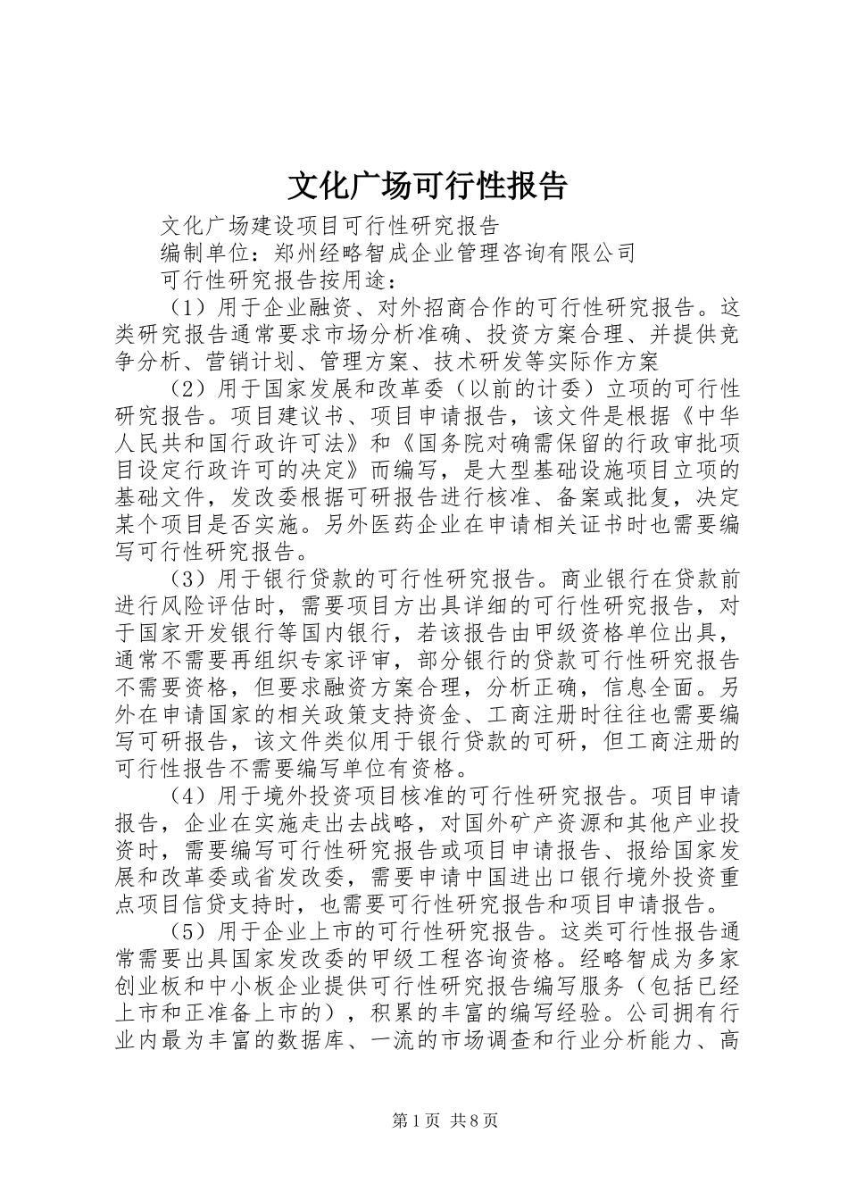 文化广场可行性报告_第1页