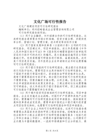 文化广场可行性报告
