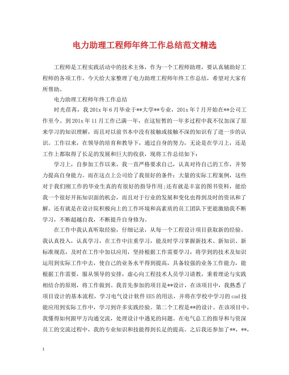 电力助理工程师年终工作总结范文精选 _第1页