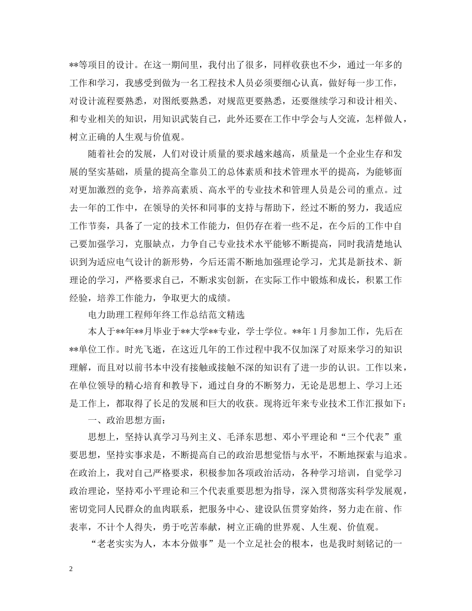 电力助理工程师年终工作总结范文精选 _第2页
