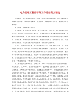 电力助理工程师年终工作总结范文精选 