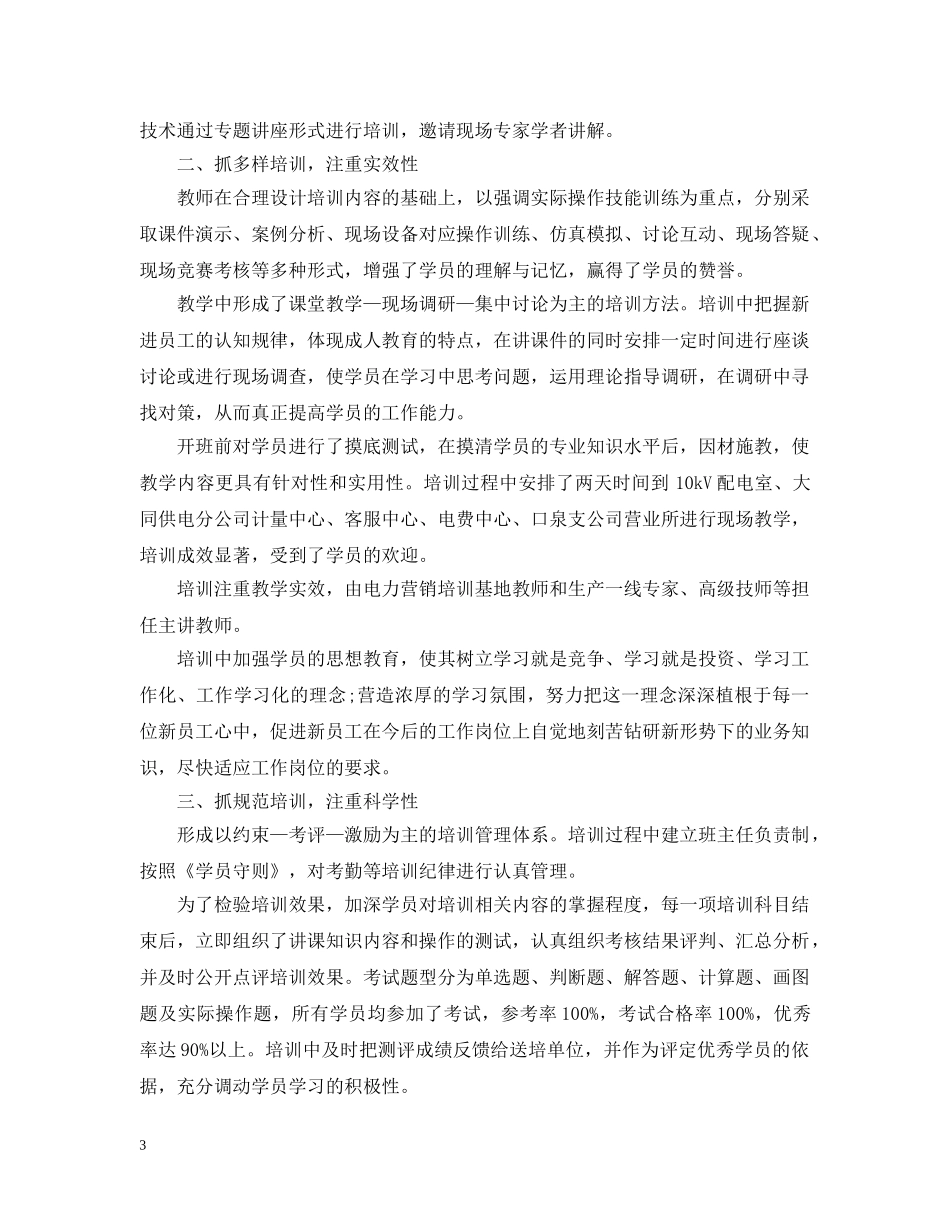 电力员工培训总结范文 _第3页