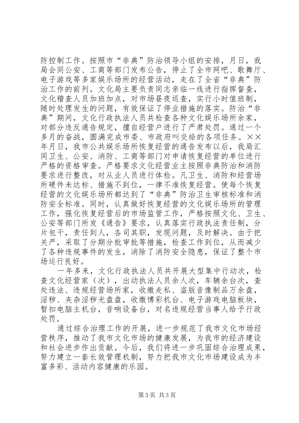 文化市场综合治理工作汇报_第3页