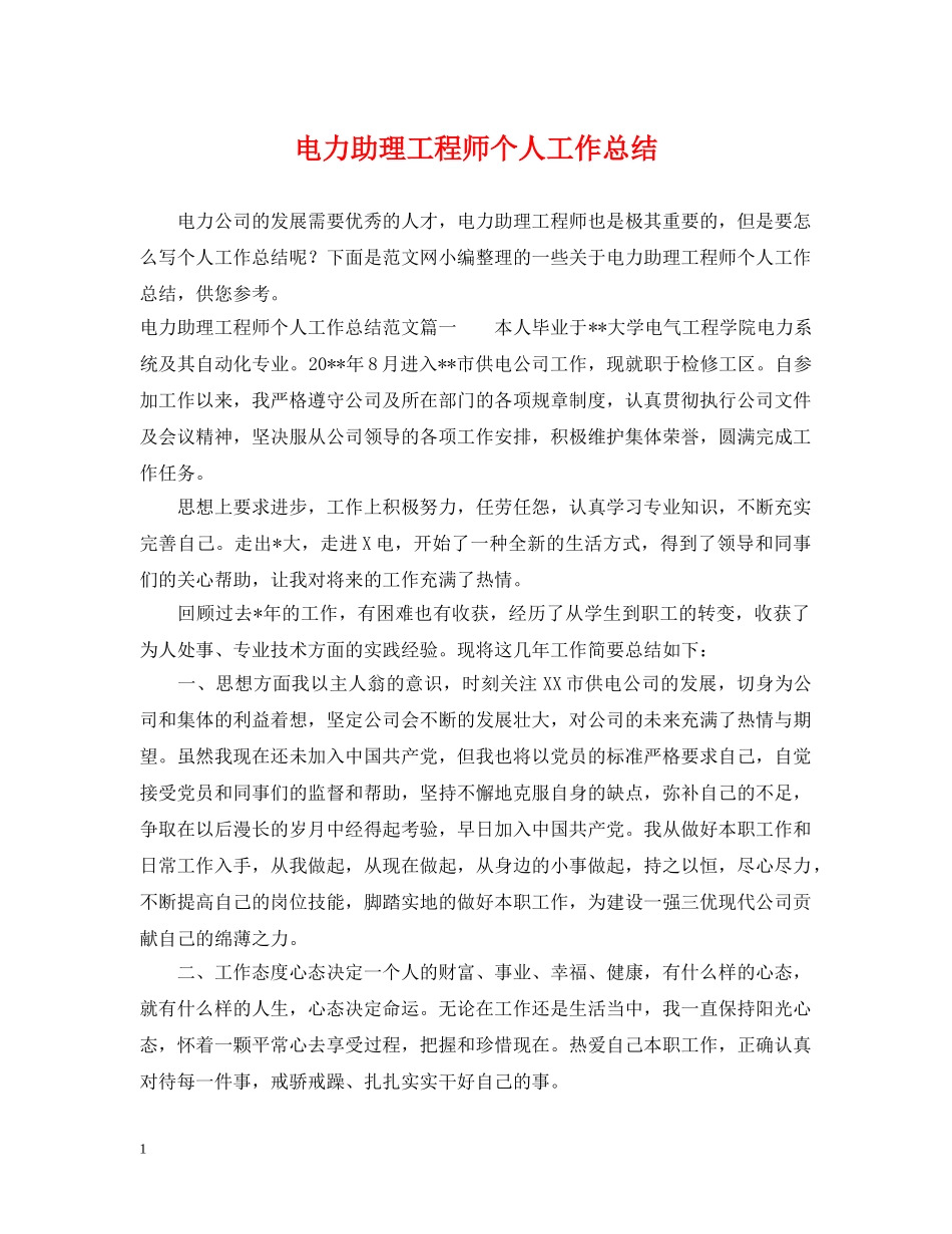 电力助理工程师个人工作总结2 _第1页