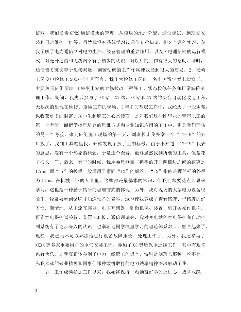 电力助理工程师个人工作总结2 _第3页