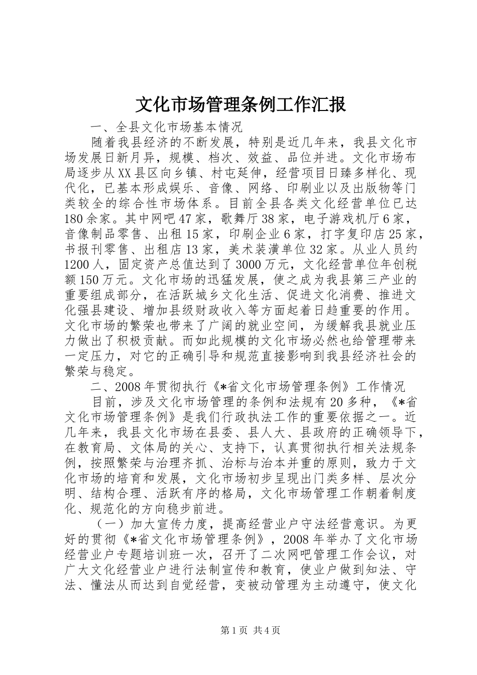 文化市场管理条例工作汇报_第1页