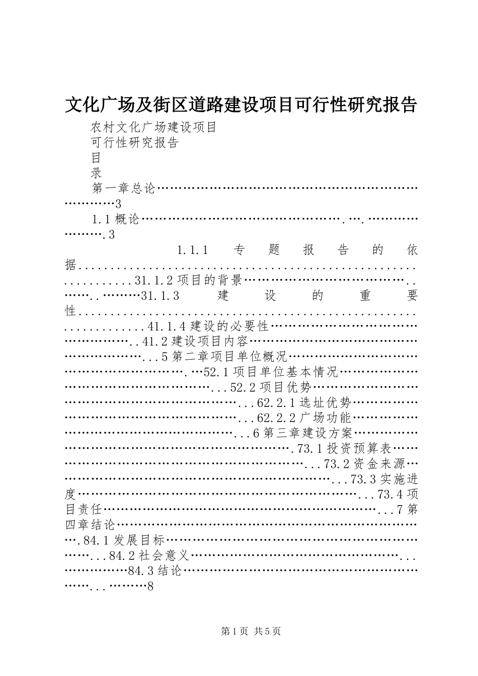 文化广场及街区道路建设项目可行性研究报告_第1页