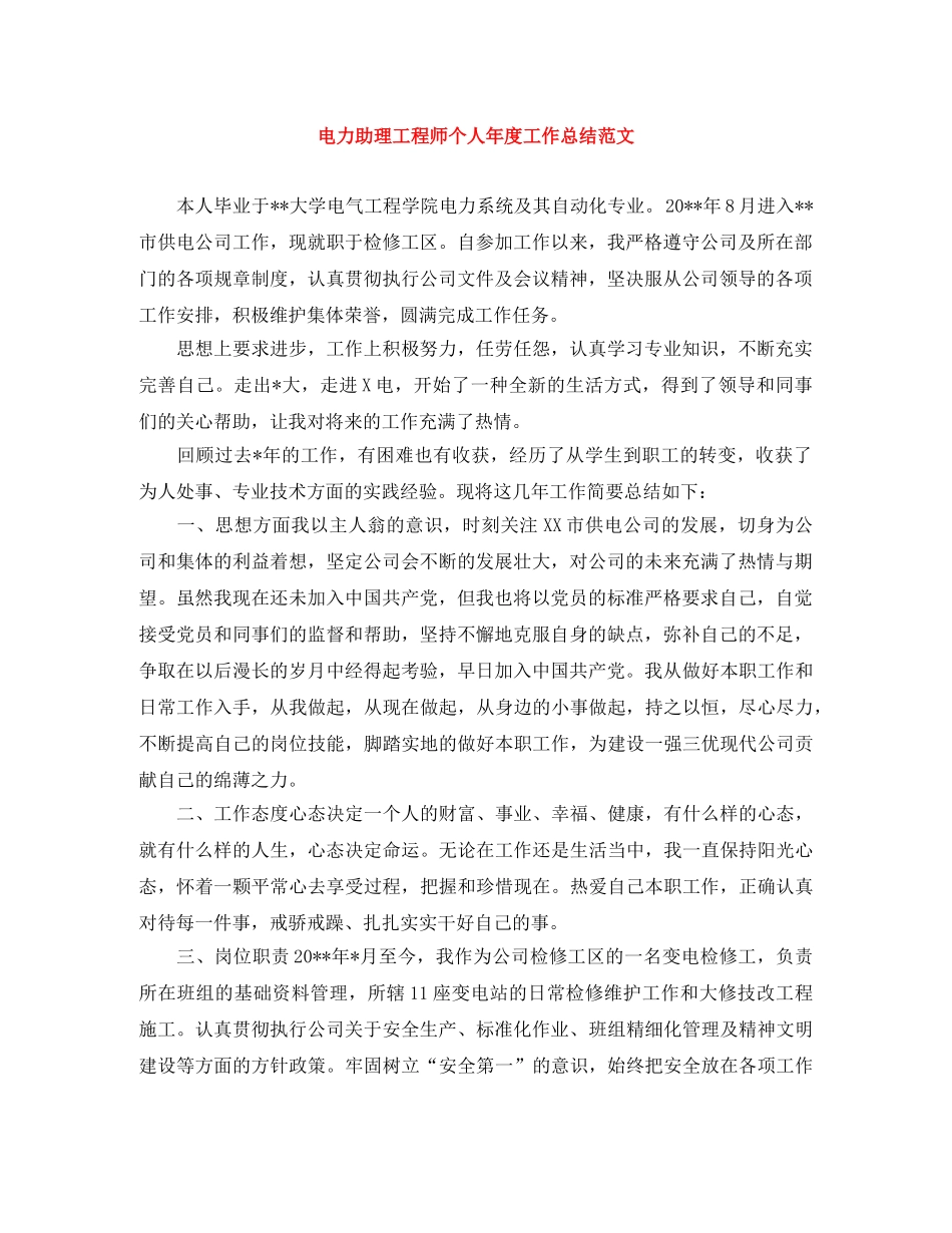 电力助理工程师个人年度工作总结范文 _第1页