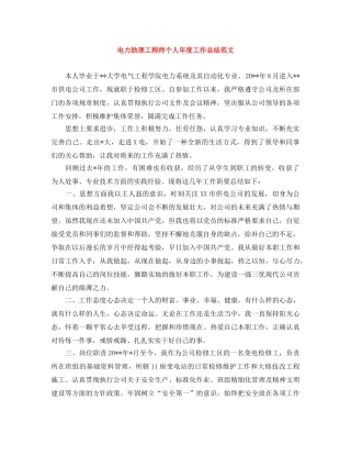 电力助理工程师个人年度工作总结范文 