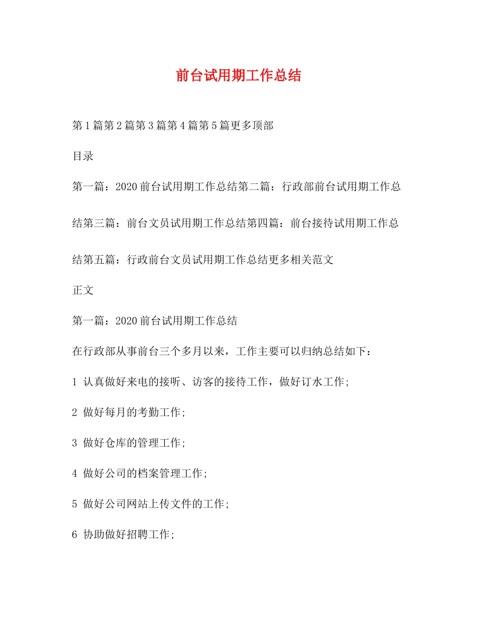前台试用期工作总结 _第1页