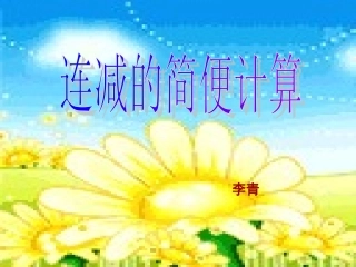 连减的简便运算