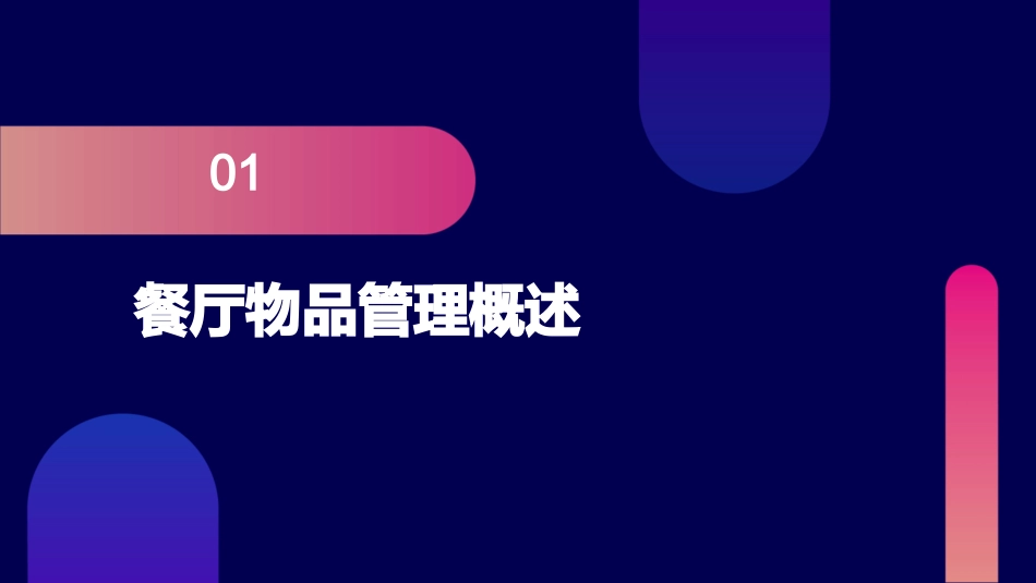 餐厅物品管理课件_第3页
