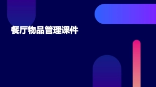 餐厅物品管理课件