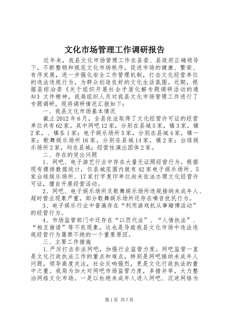 文化市场管理工作调研报告_第1页