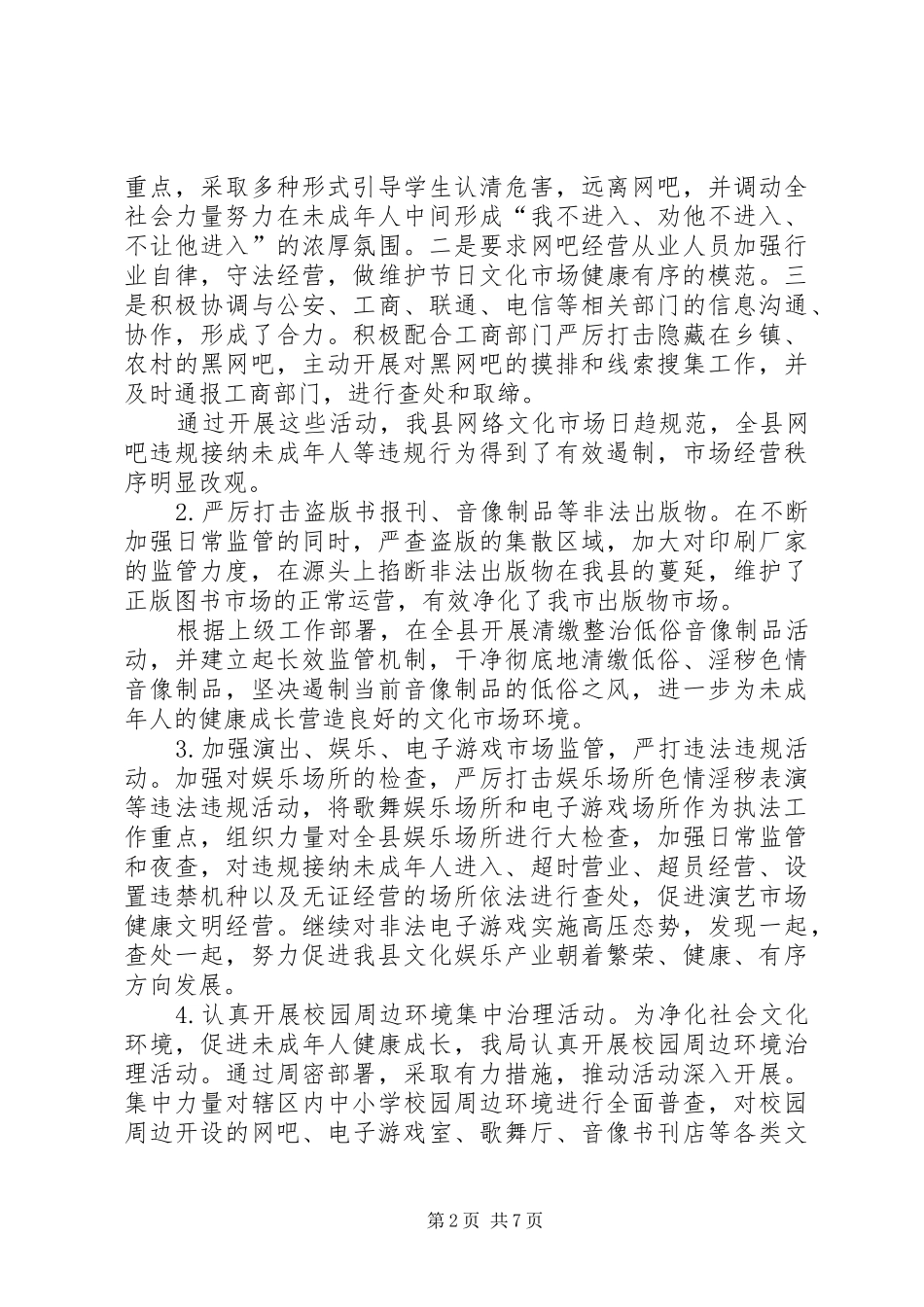 文化市场管理工作调研报告_第2页