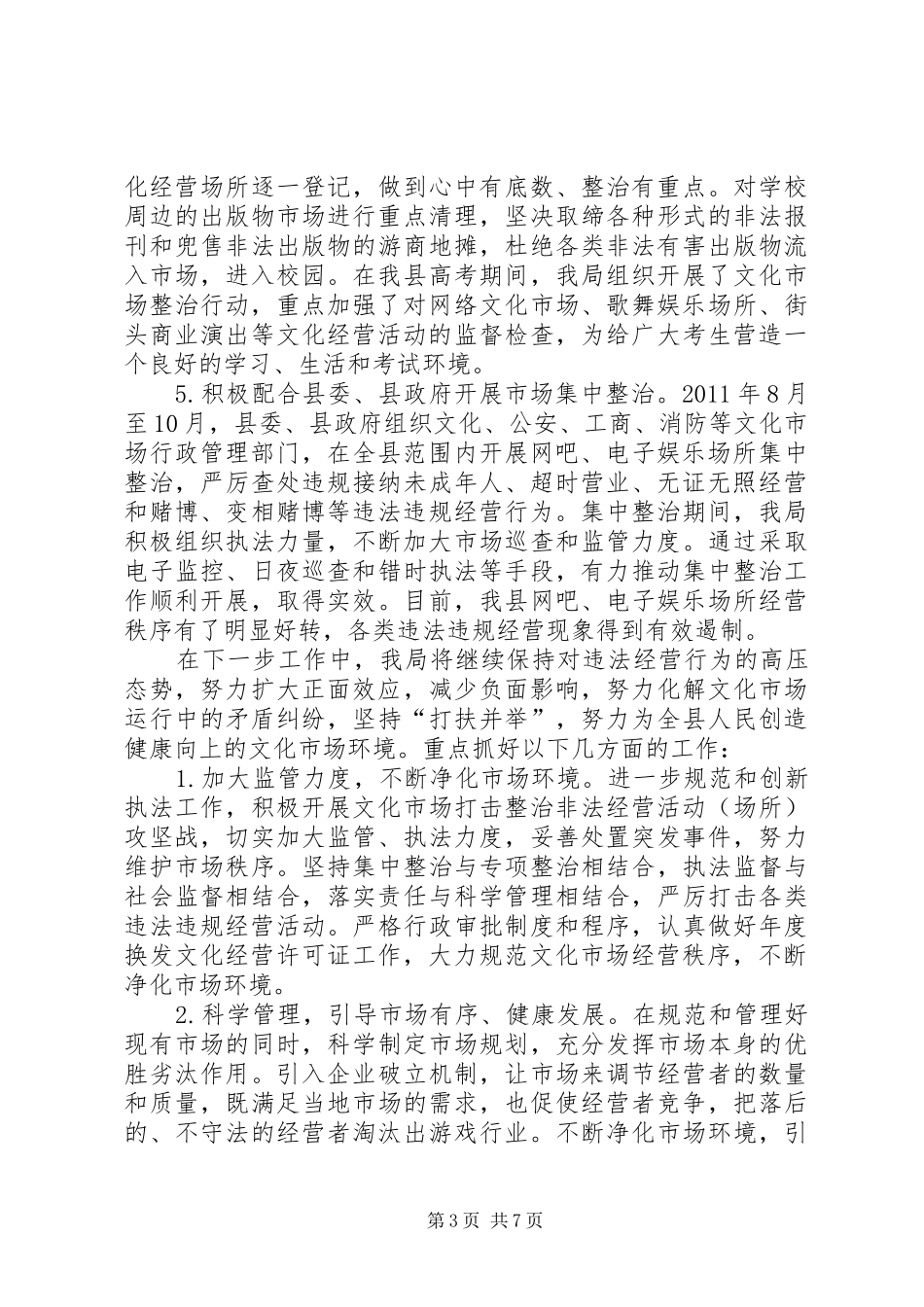 文化市场管理工作调研报告_第3页