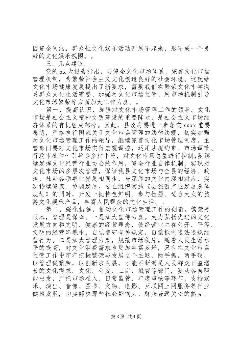 文化市场管理的调研报告_第3页