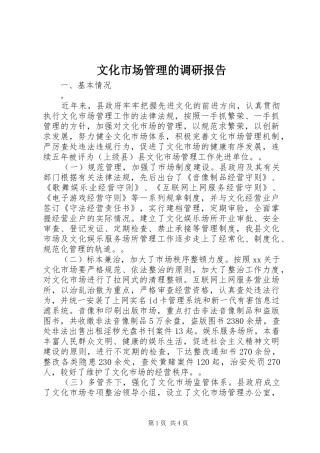 文化市场管理的调研报告