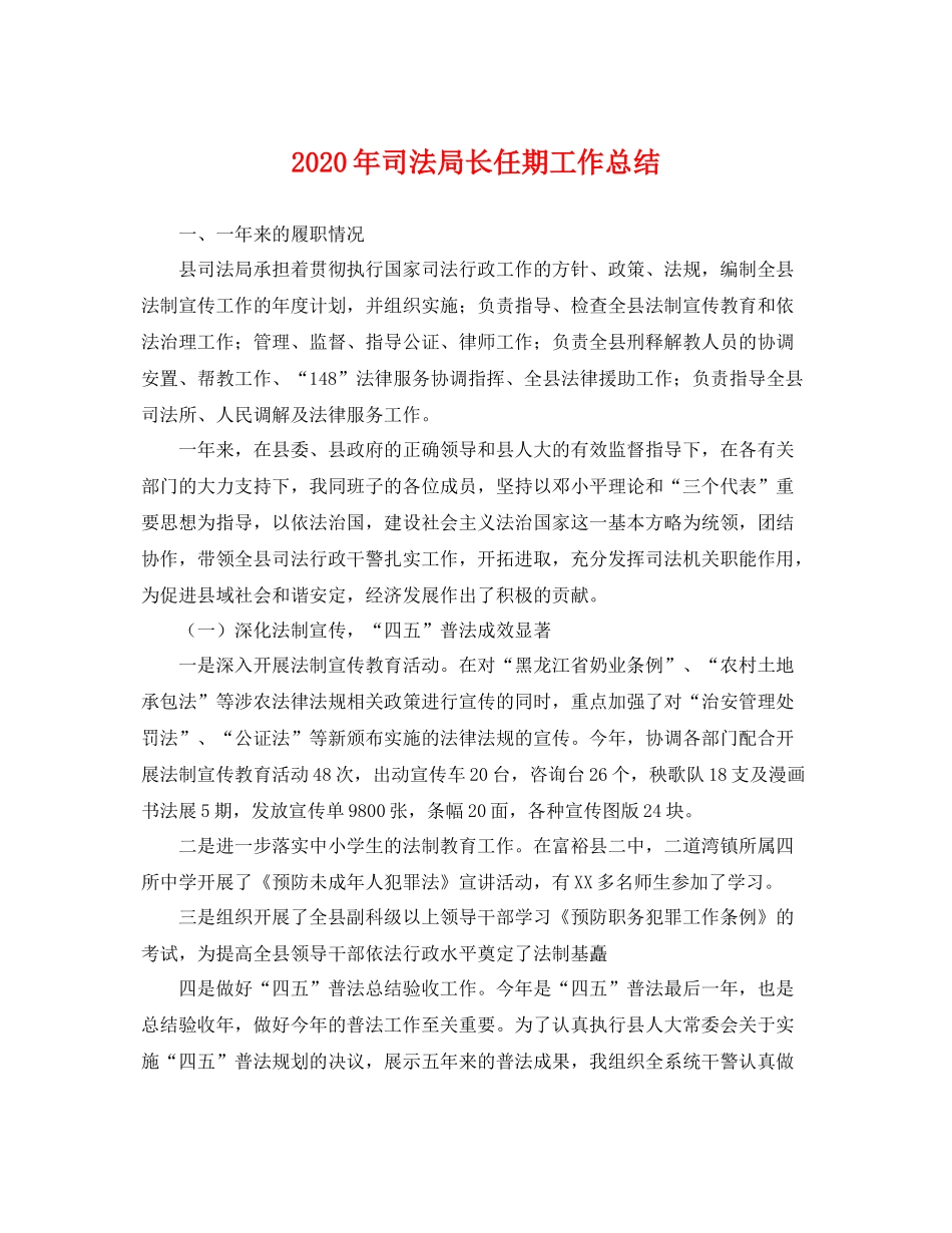 2020年司法局长任期工作总结 _第1页