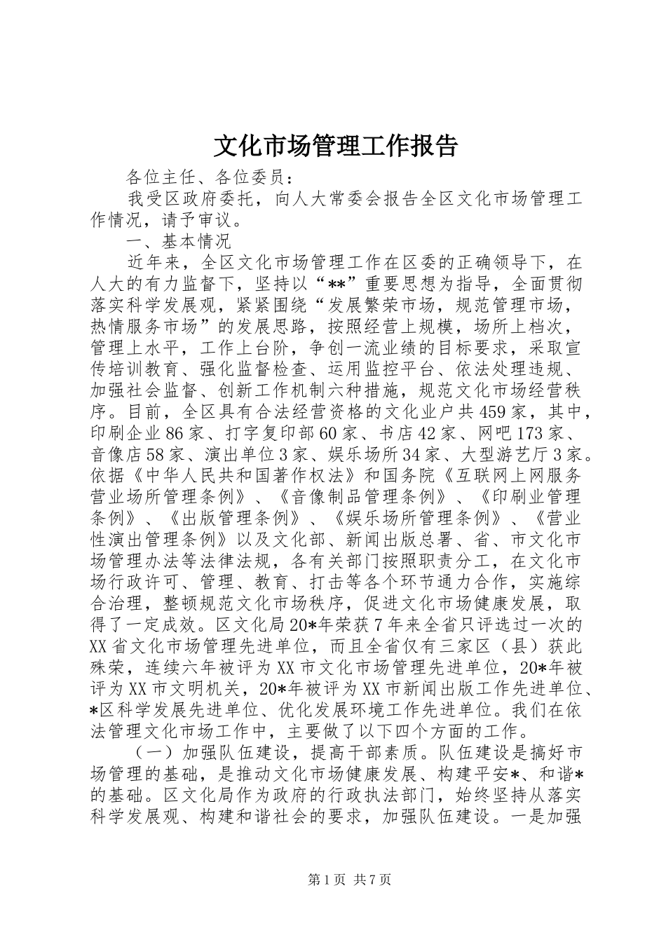 文化市场管理工作报告_第1页