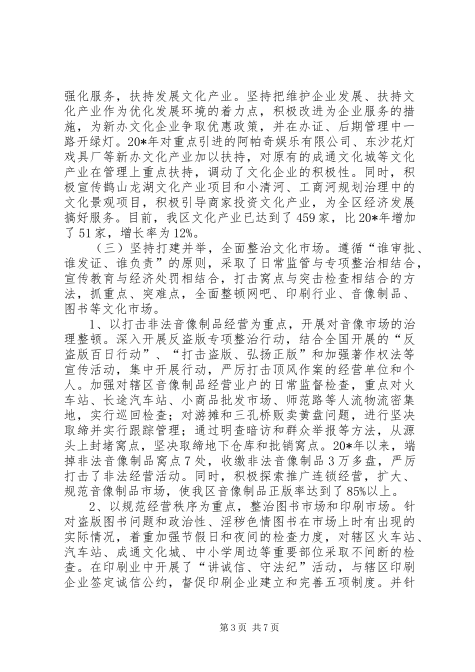 文化市场管理工作报告_第3页