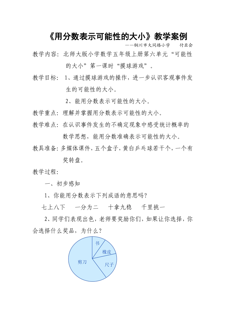 用分数表示可能性的大小教学设计_第1页