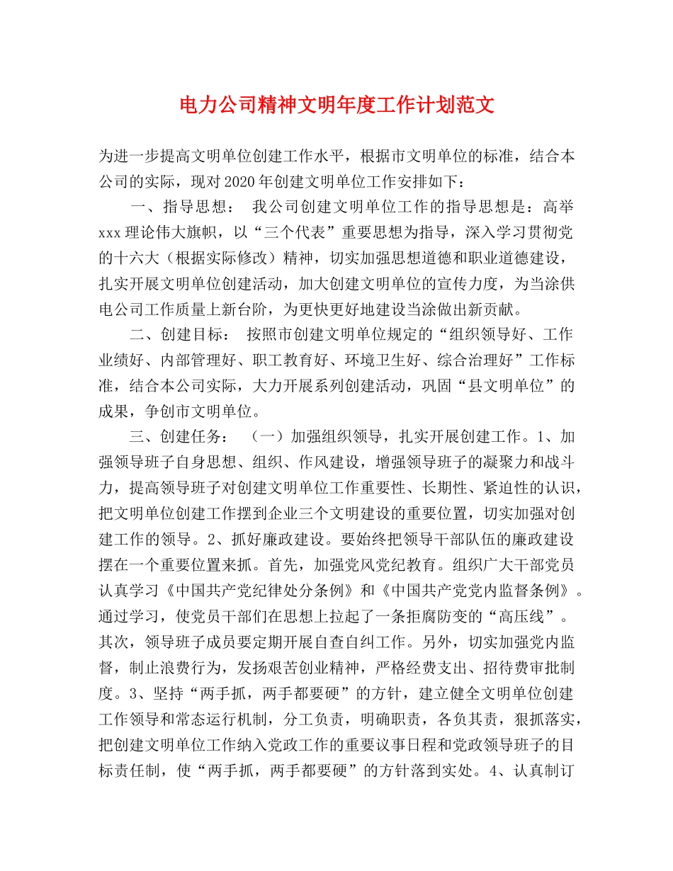 电力公司精神文明年度工作计划范文 _第1页