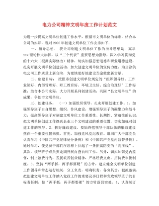 电力公司精神文明年度工作计划范文 