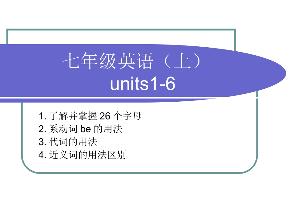 七年级英语（上）units1-6_第1页
