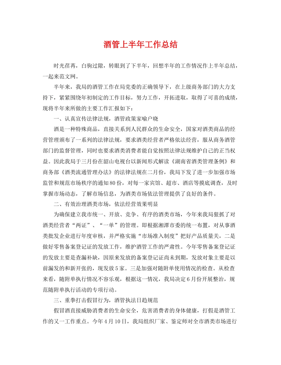 酒管上半年工作总结 _第1页