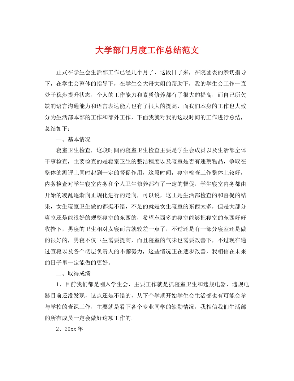 大学部门月度工作总结范文 _第1页