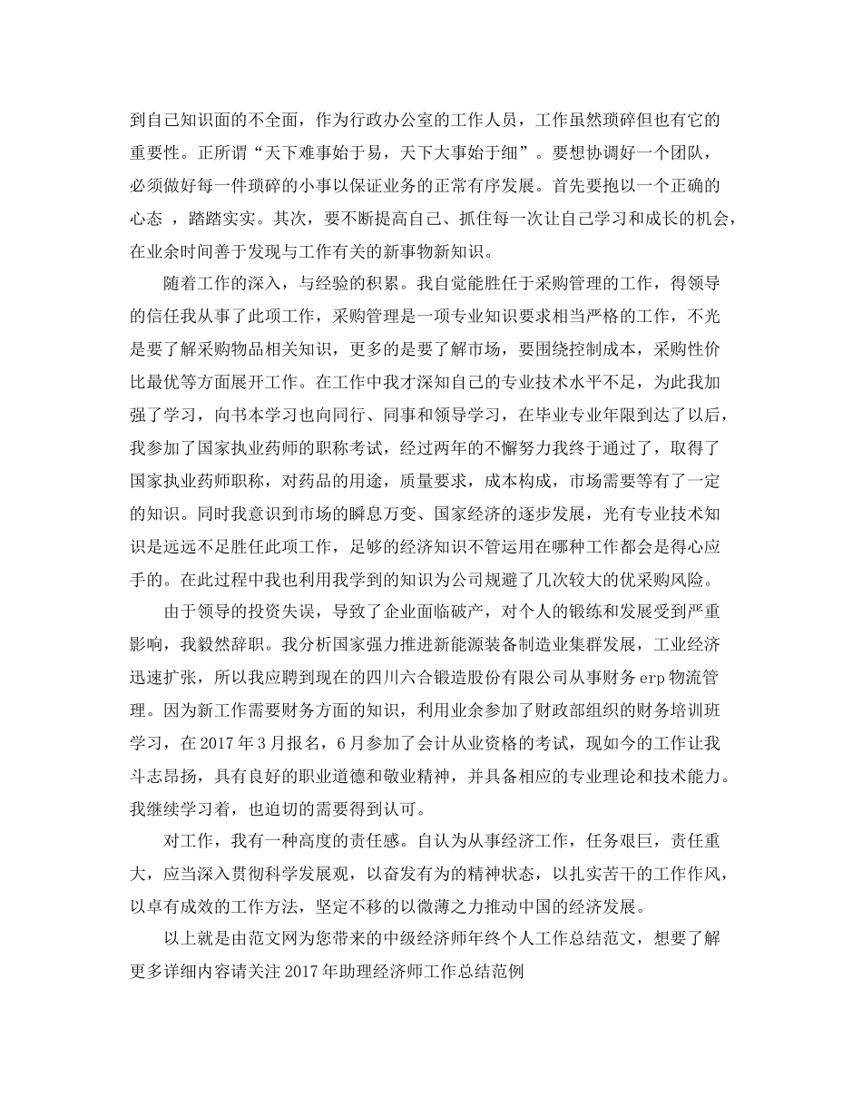 中级经济师年终个人工作总结范文 _第3页