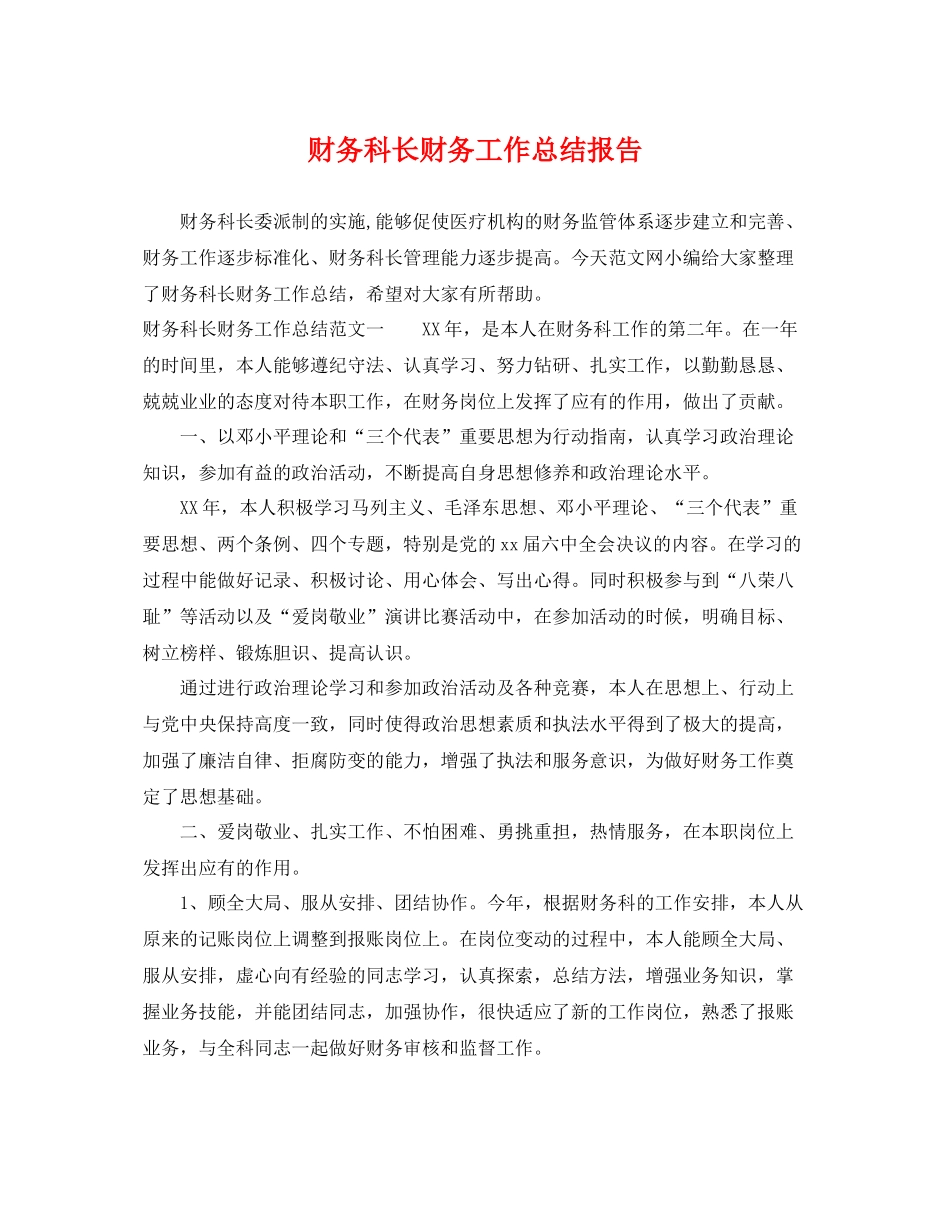 财务科长财务工作总结报告 _第1页