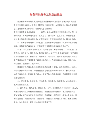 财务科长财务工作总结报告 