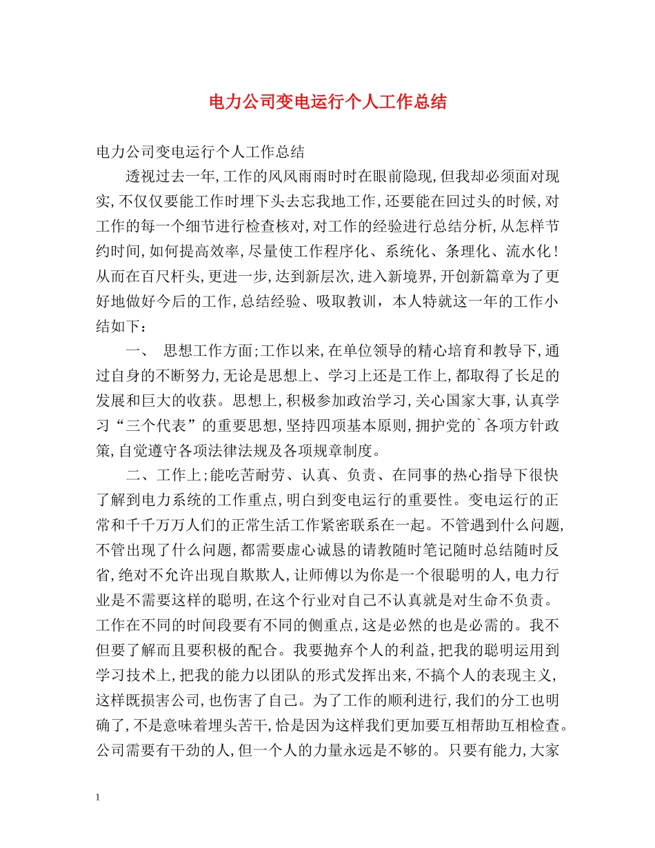 电力公司变电运行个人工作总结 _第1页